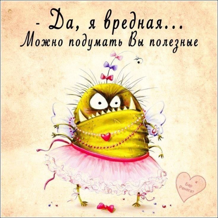 Да, я вредная... Можно подумать Вы полезные