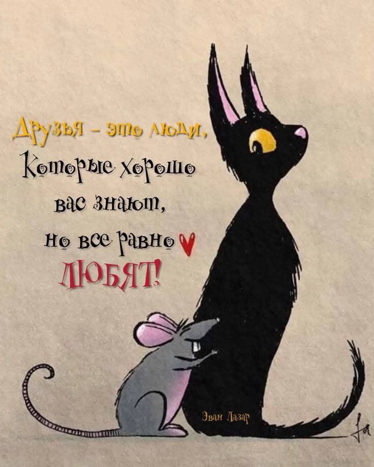 Друзья - это люди, которые хорошо вас знают, но все равно любят!