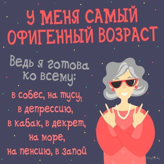 У МЕНЯ САМЫЙ ОФИГЕННЫЙ ВОЗРАСТ
Ведь я готова ко всему:
в себе, на тусу,
в депрессию,
в кабак, в декрет,
на море,
на пенсию, в запой