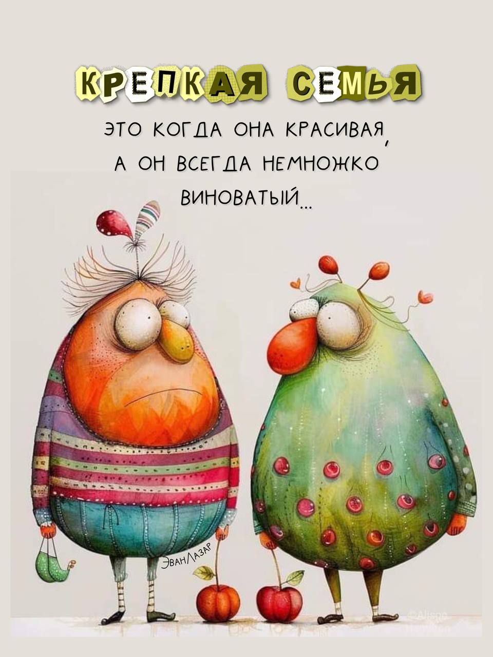 КРЕПКАЯ СЕМЬЯ
ЭТО КОГДА ОНА КРАСИВАЯ А ОН ВСЕГДА НЕМНОЖКО ВИНОВАТЫЙ...