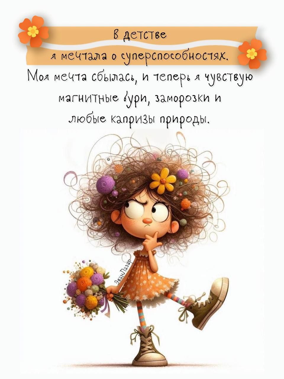 в детстве я мечтала о суперспособностях. моя мечта сбылась, и теперь я чувствую магнитные бури, заморозки и любые капризы природы.
