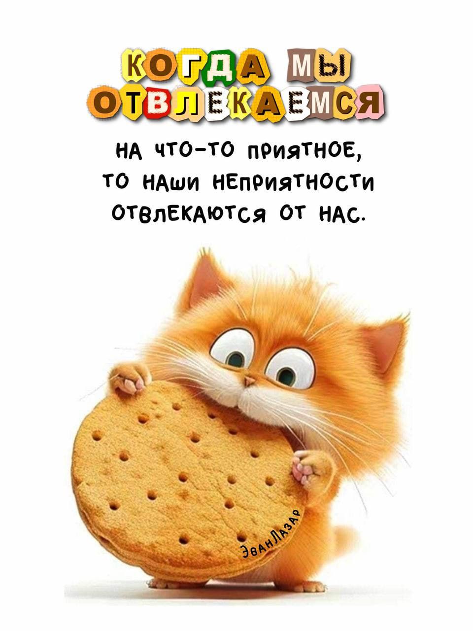 Когда мы отвлекаемся на что-то приятное, то наши неприятности отвлекаются от нас.