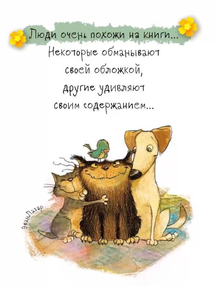 Люди очень похожи на книги... Некоторые обманывают своей обложкой, другие удивляют своим содержанием...