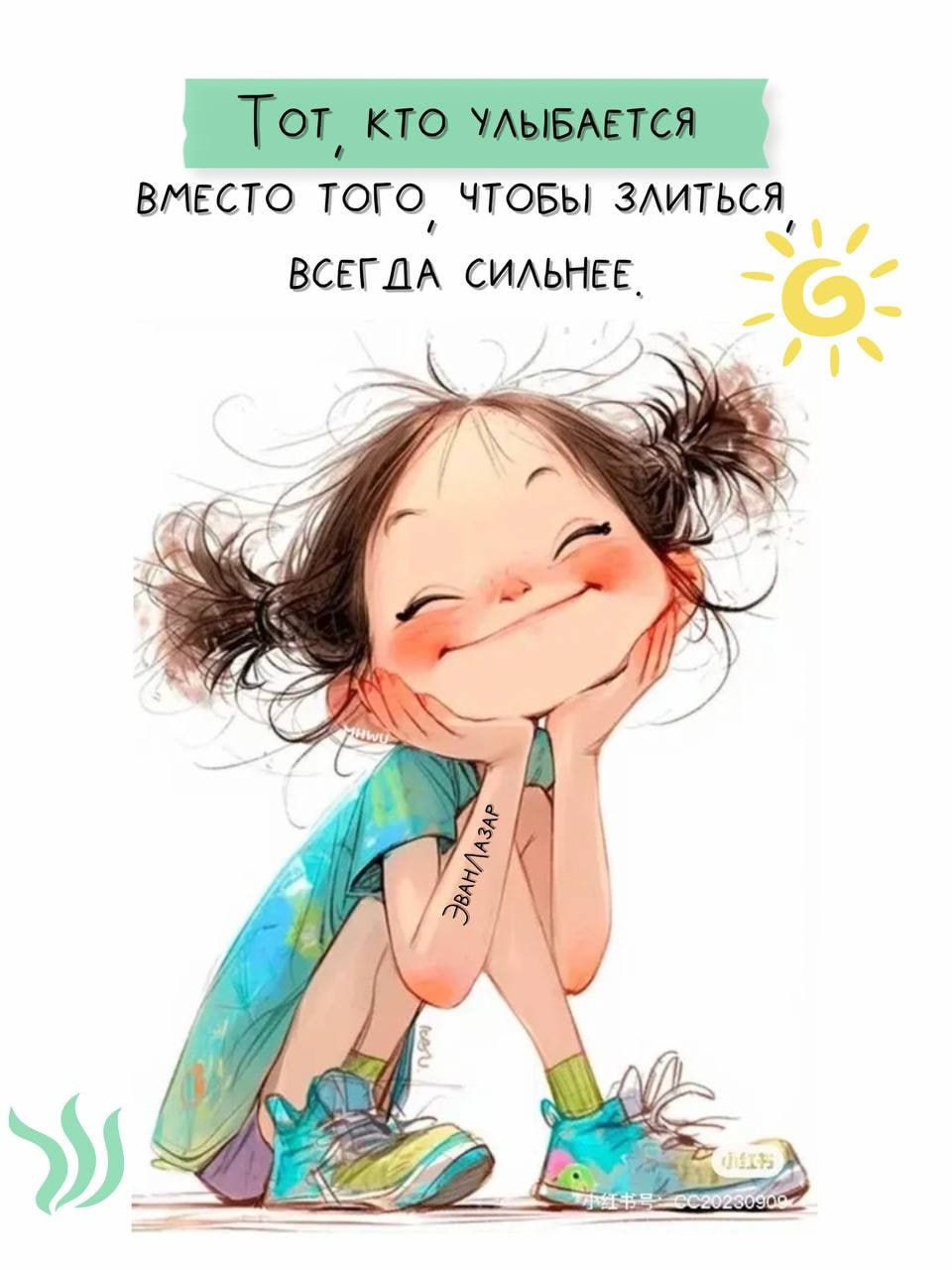 Тот, кто улыбается вместо того, чтобы злиться, всегда сильнее.