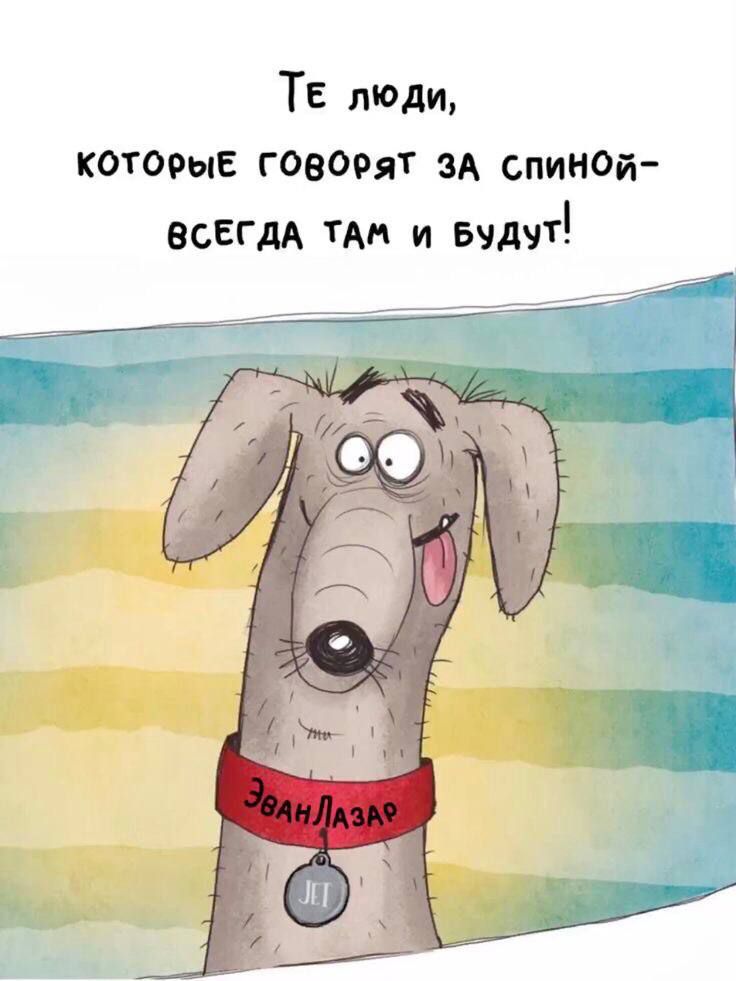 Те люди, которые говорят за спиной - всегда там и будут! Эван Лазар