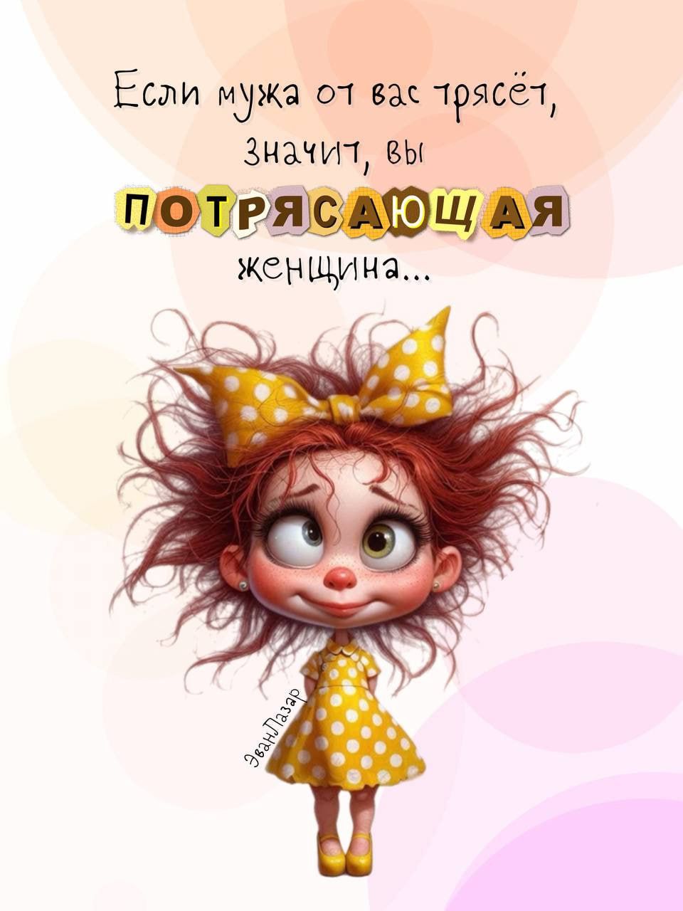 Если мужa от вас трясёт, значит, вы потрясающая женщина...