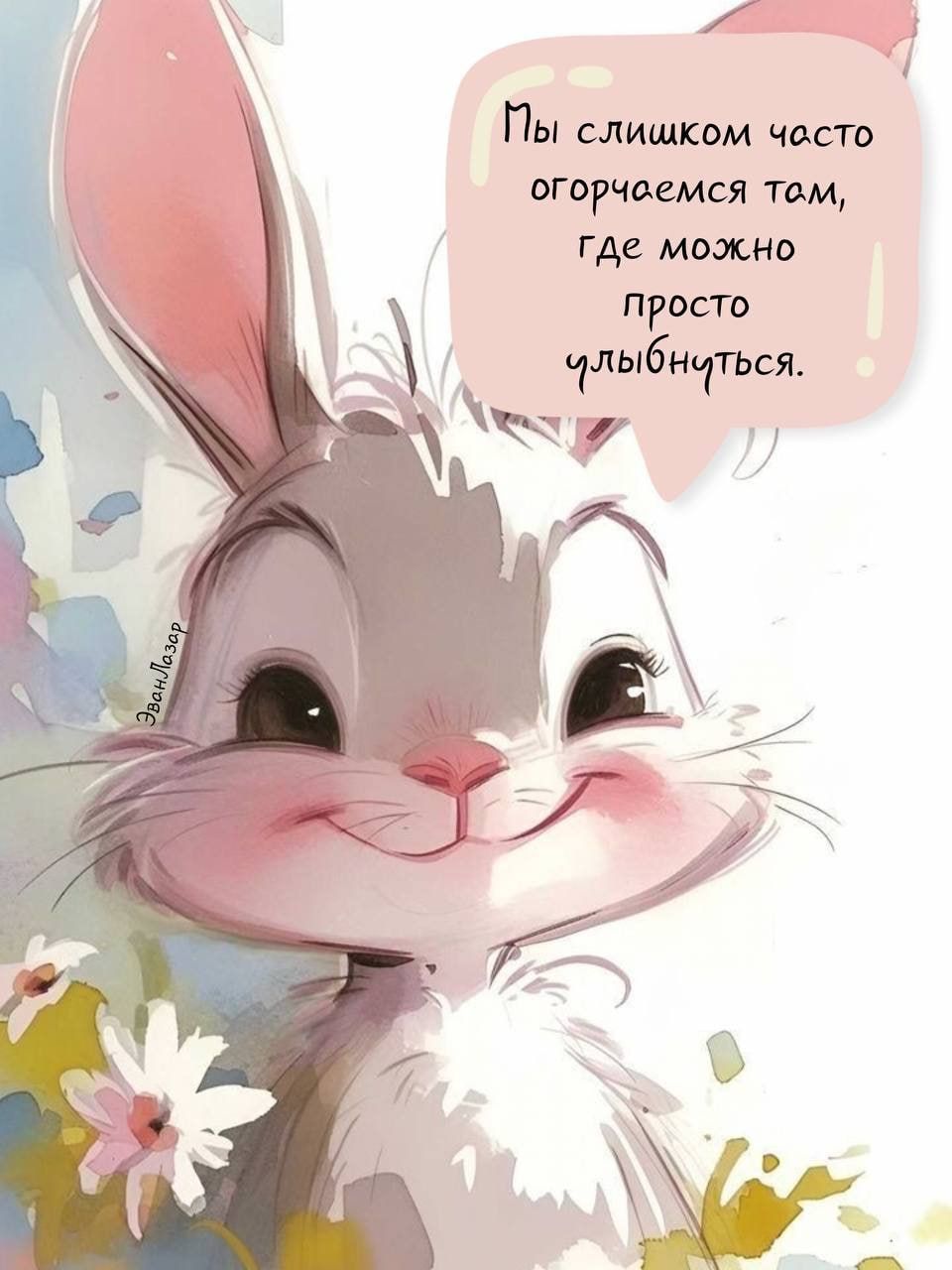 Мы слишком часто огорчаемся там, Где можно просто улыбнуться.