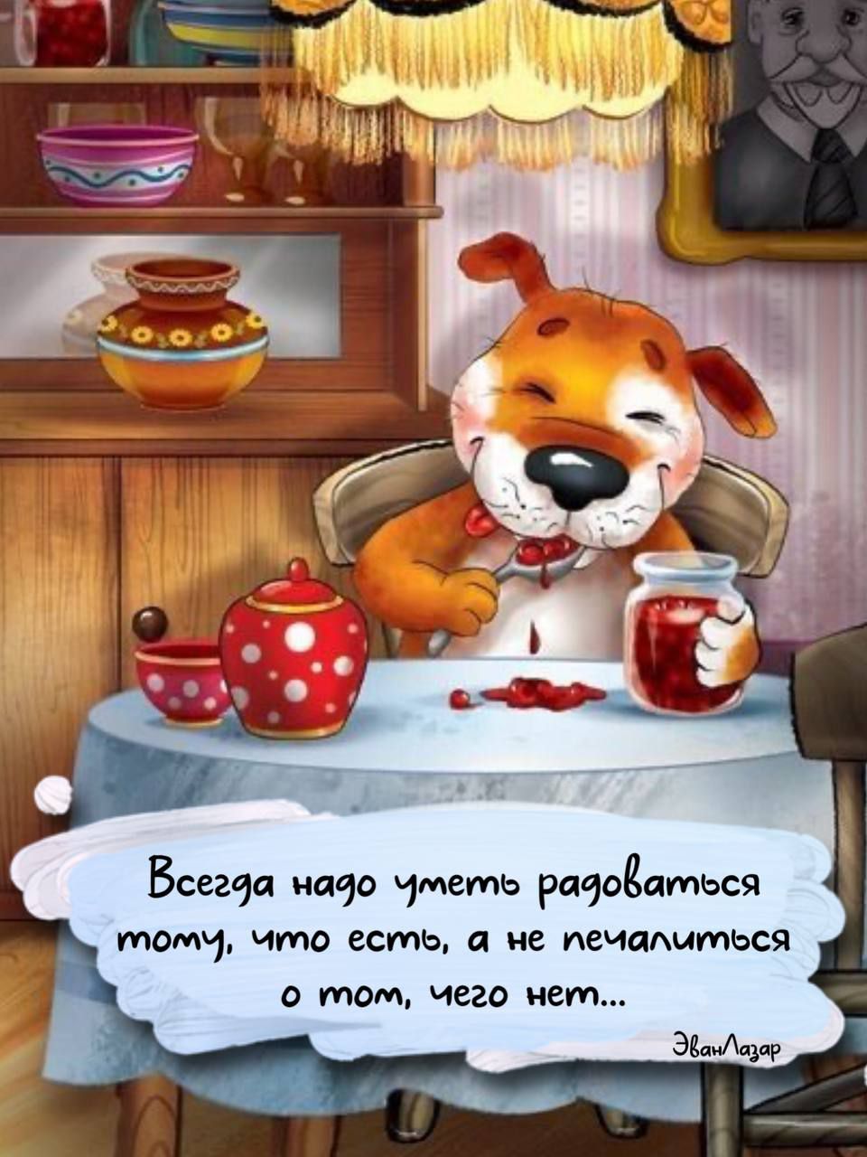 Всегда надо уметь радоваться тому, что есть, а не печалиться о том, чего нет..