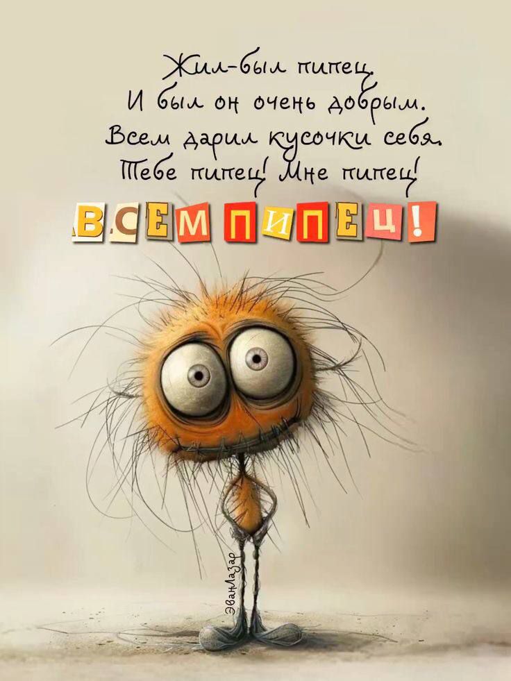 Жил-был пипец,\nИ был он очень добрым,\nВсем дарил кусочки себя,\nТебе пипец! Мне пипец!\n