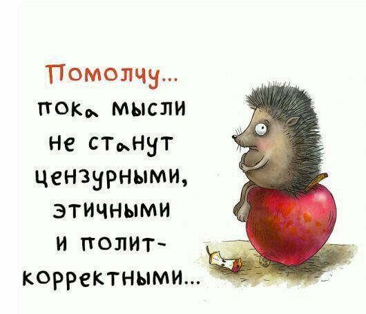 Помолчи... пока мысли не станут цензурными, этичными и полит-корректными...