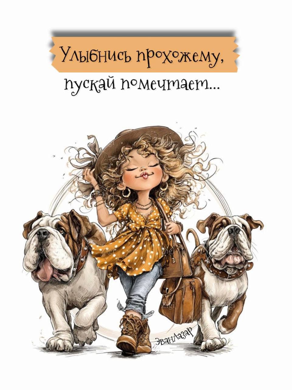 Улыбнись хорошему, пускай помечтает...