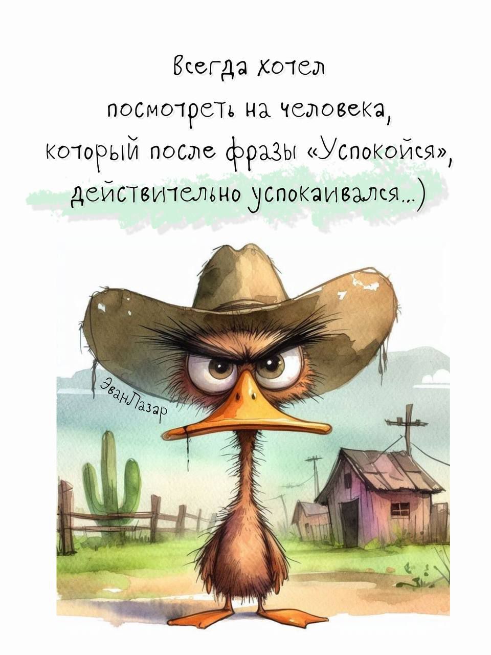 Всегда хотел посмотреть на человека, который после фразы «Успокойся», действительно успокаивался...)