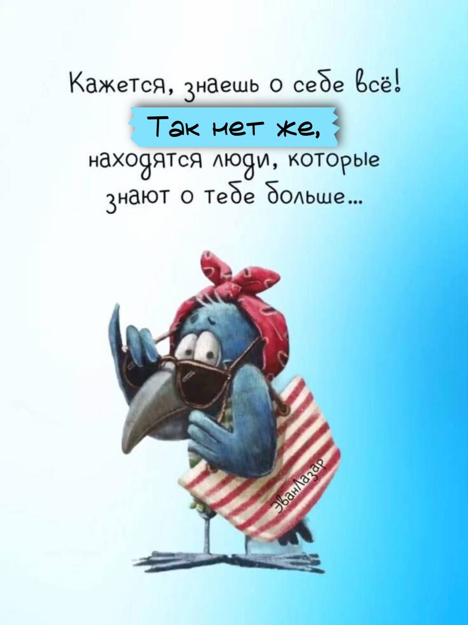 Кажется, знаешь о себе всё! Так нет же, находятся люди, которые знают о тебе больше...