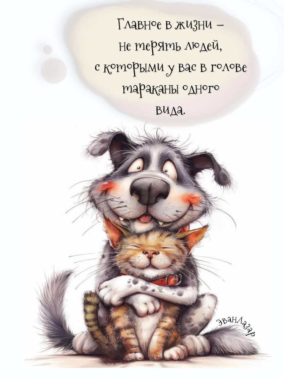 Главное в жизни – Не терять людей, с которых у вас в голове тараканы одного вида.