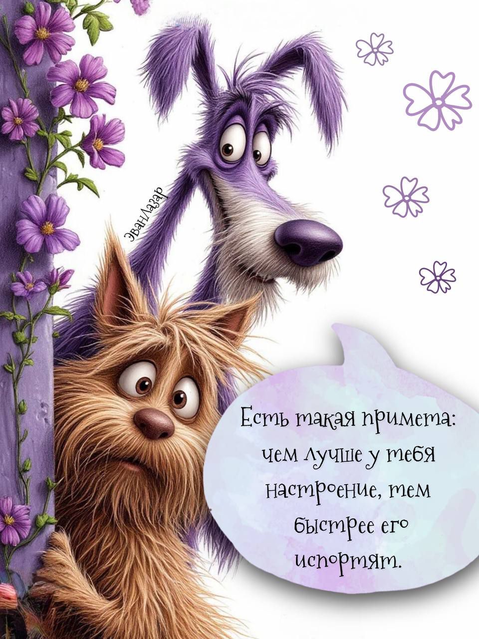 Есть такая примета: чем лучше у тебя настроение, тем быстрее его исчезнет.