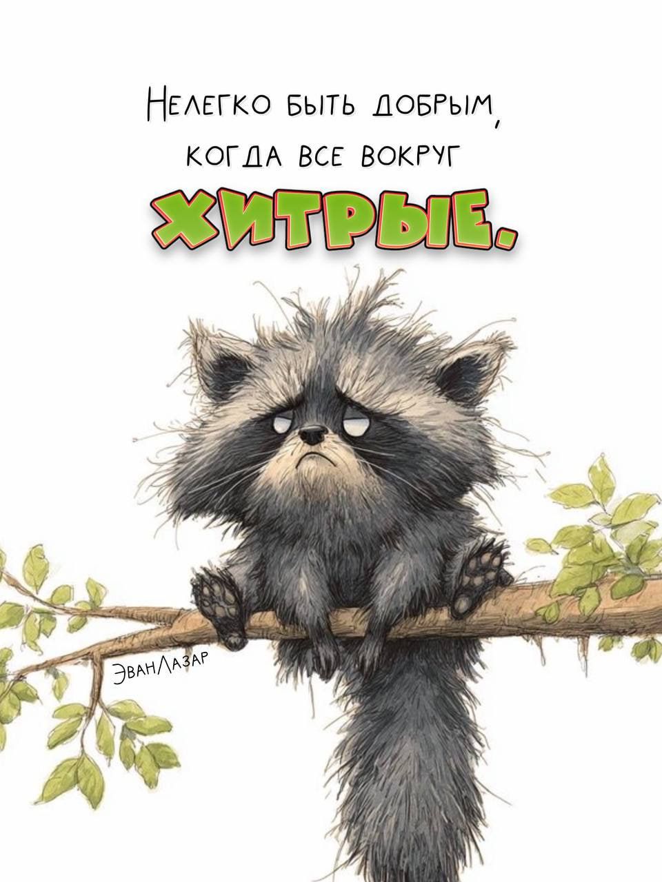 Нелегко быть добрым, когда все вокруг хитрые.
