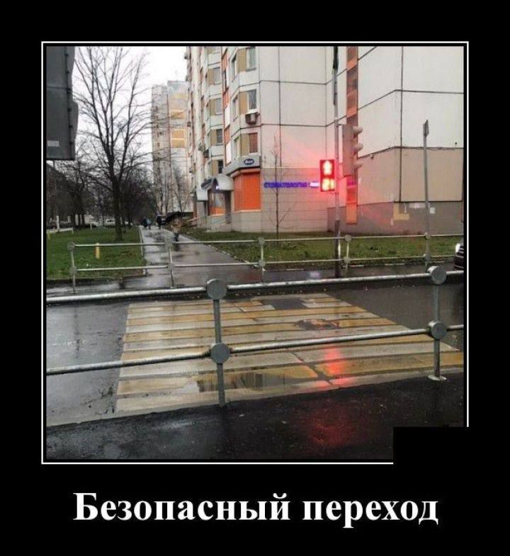 Безопасный переход