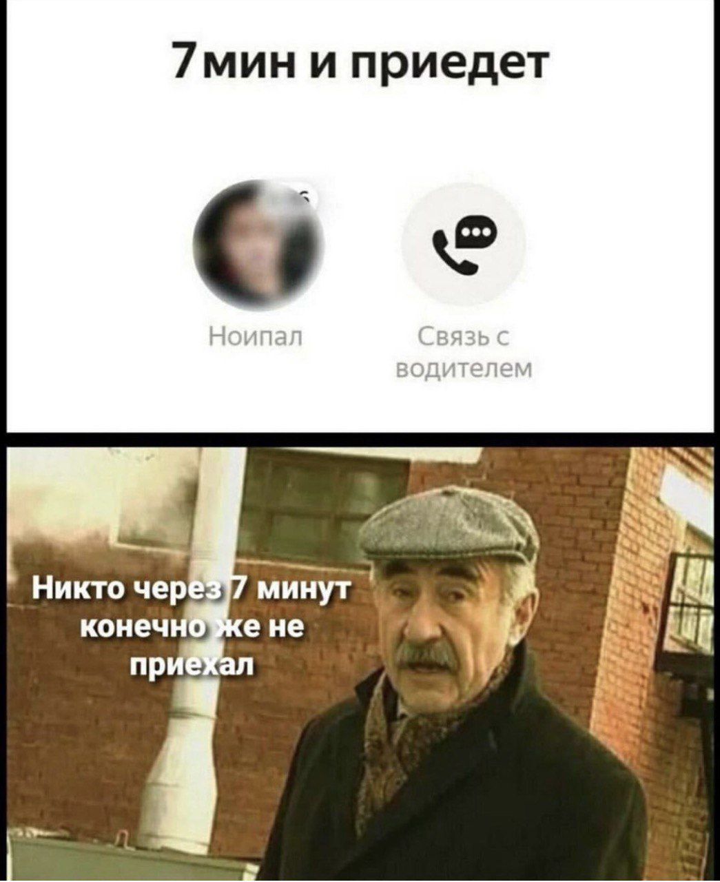 7мин и приедет
Никто через 7 минут конечно же не приехал