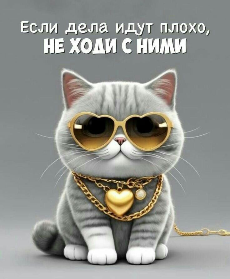 Если дела идут плохо, НЕ ХОДИ С НИМИ