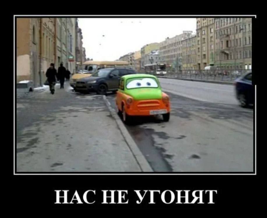 НАС НЕ УГОнят