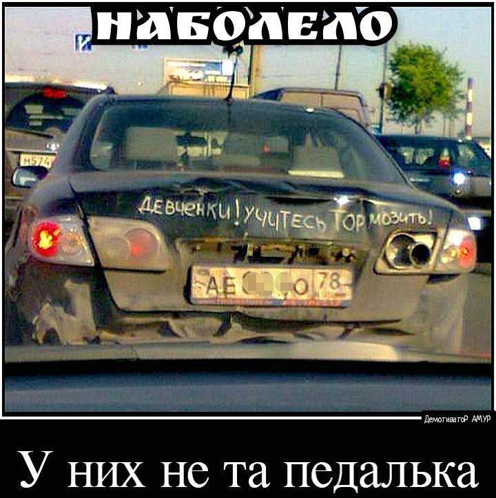 На фотографии видна надпись на заднем стекле и подпись внизу: «У них не та педалька»; сверху текст «наболевшее» (мем).