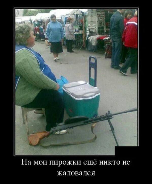 На мои пирожки ещё никто не жаловался