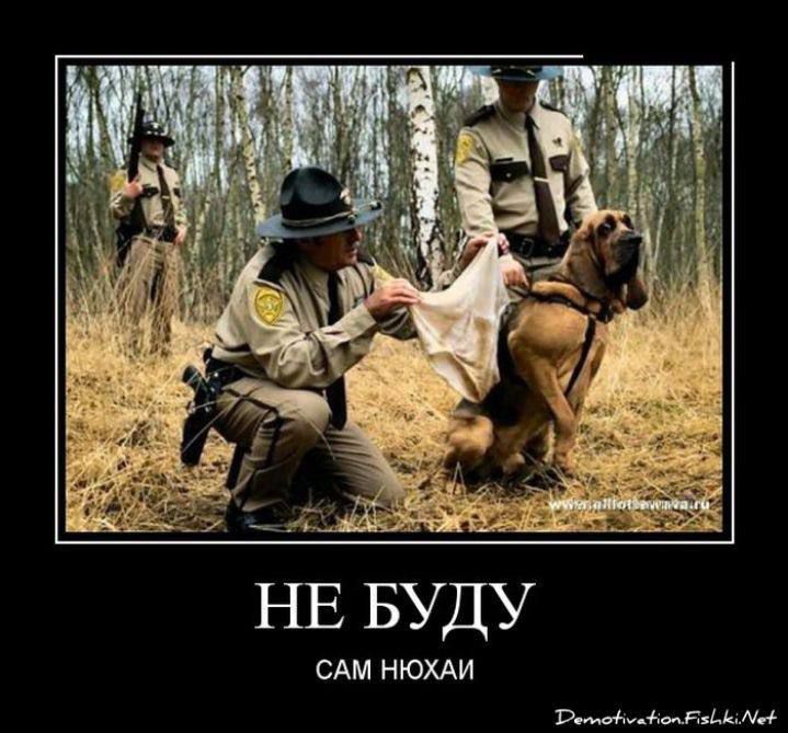 НЕ БУДУ
САМ НЮХАЙ