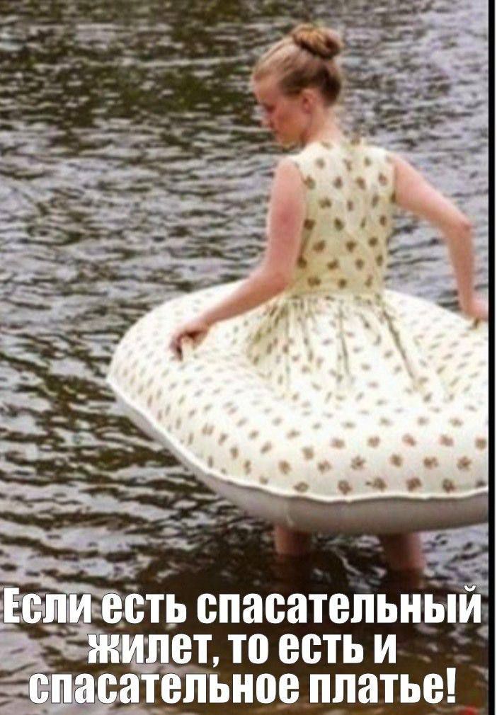 Если есть спасательный жилет, то есть и спасательное платье!
