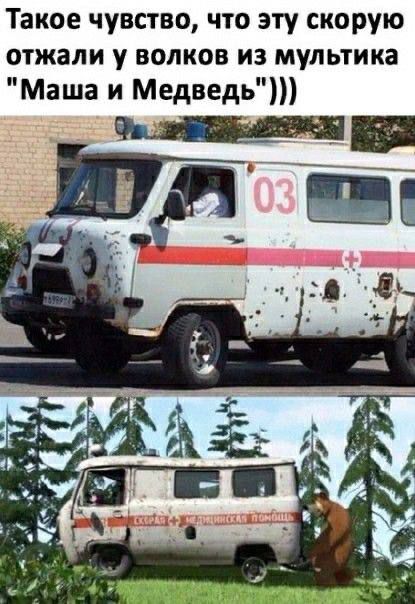 Такое чувство, что эти скорую отжали у волков из мультфильма 