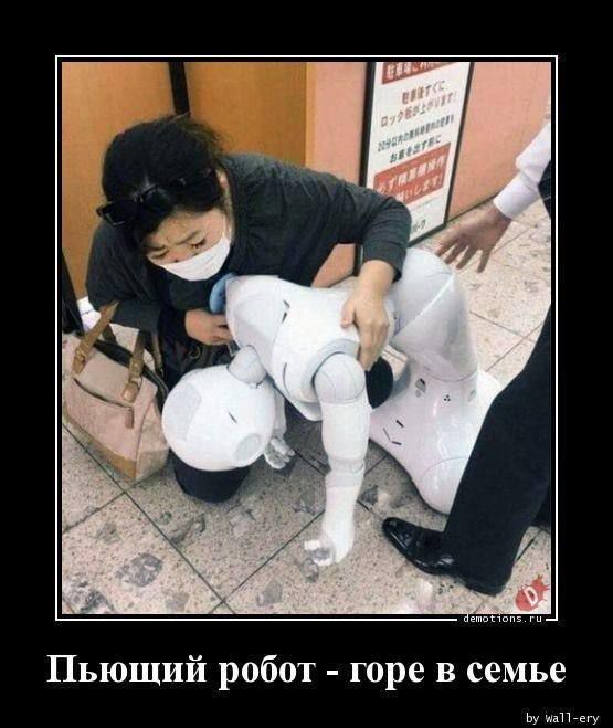 Пьющий робот - горе в семье