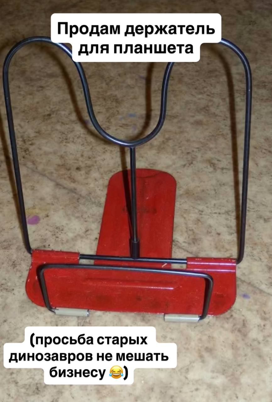 Продам держатель для планшета (прошба старых динозавров не мешать бизнесу😂)