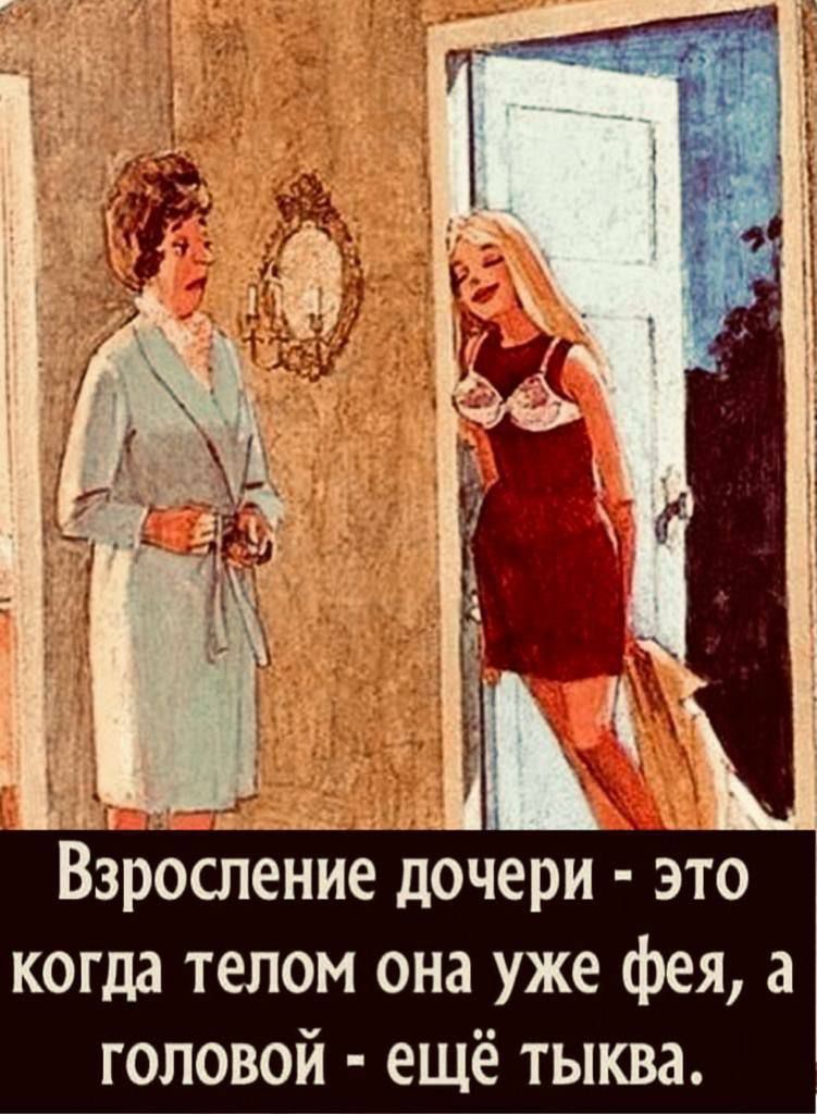 Взросление дочери - это когда телом она уже фея, а головой - ещё тыква.