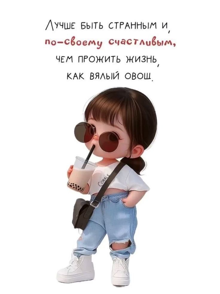 Лучше быть странным и по-своему счастливым, чем прожить жизнь как вялый овощ.