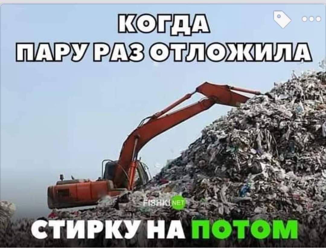 КОГДА ПАРУ РАЗ ОТЛОЖИЛА СТИРУКУ НА ПОТОМ