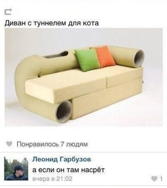 Диван с туннелем для кота
а если он там насрёт