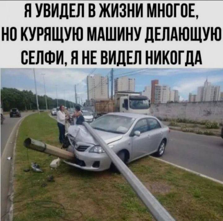 Я УВИДЕЛ В ЖИЗНИ МНОГОЕ, НО КУРЯЩУЮ МАШИНУ ДЕЛАЮЩУЮ СЕЛФИ, Я НЕ ВИДЕЛ НИКОГДА