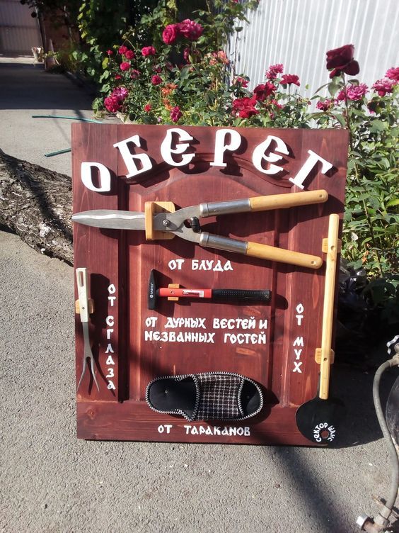 ОБЕРЕГ; ОТ БЕДЫ; ОТ ДУРНЫХ ВЕСТЕЙ И НЕЗВАННЫХ ГОСТЕЙ; ОТ ТАРАКАНОВ; ОТ МУХ; ОТ СГЛАЗА