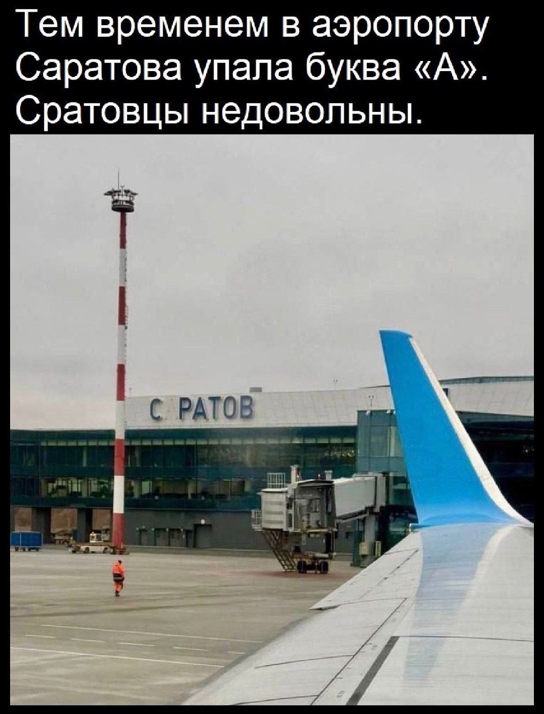 Тем временем в аэропорту Саратова упала буква «А». Саратовцы недовольны.