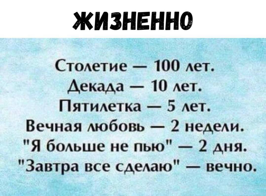 ЖИЗНЕННО\nСтолетие — 100 лет. Декада — 10 лет. Пятилетка — 5 лет. Вечная любовь — 2 недели. 'Я больше не пью' — 2 дня. 'Завтра все сделаю' — вечно.