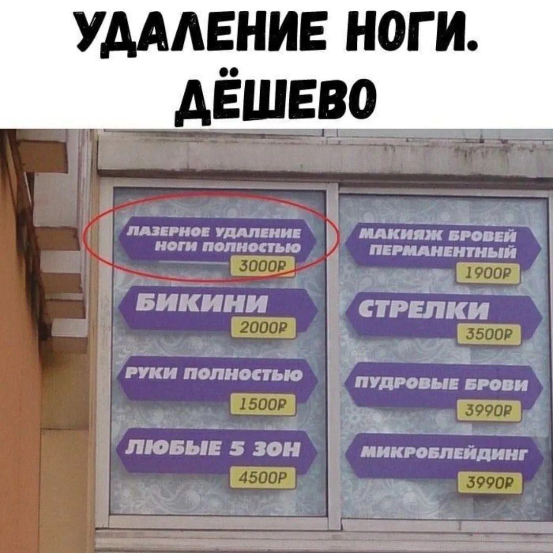 УДАЛЕНИЕ НОГ. ДЁШЕВО
ЛАЗЕРНОЕ УДАЛЕНИЕ НОГИ ПОЛНОСТЬЮ — 3000р
БИКИНИ — 2000р
РУКИ ПОЛНОСТЬЮ — 1500р
ЛЮБЫЕ 5 ЗОН — 4500р
МАКИЯЖ БРОВЕЙ ПЕРМАНЕНТНЫЙ — 1900р
СТРЕЛКИ — 3500р
ПУДОВЫЕ БРОВИ — 3990р
МИКРОБЛЕЙДИНГ — 3990р