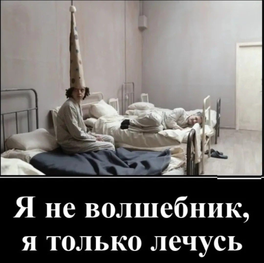 Я не волшебник, я только лечусь