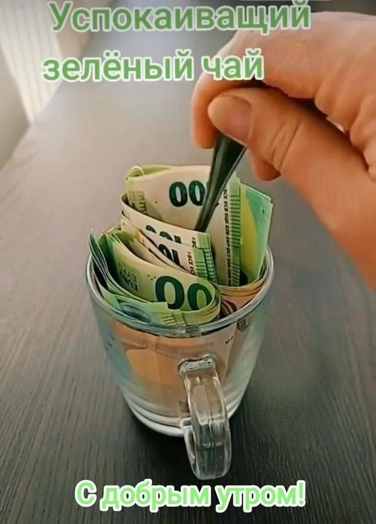 Успокаивающий зелёный чай. С добрым утром!