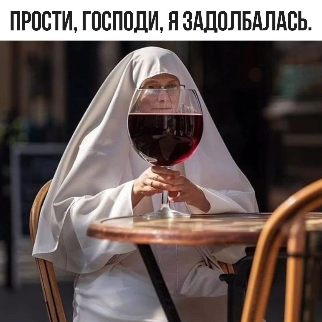 ПРОСТИ, ГОСПОДИ, Я ЗАДОЛБАЛАСЬ