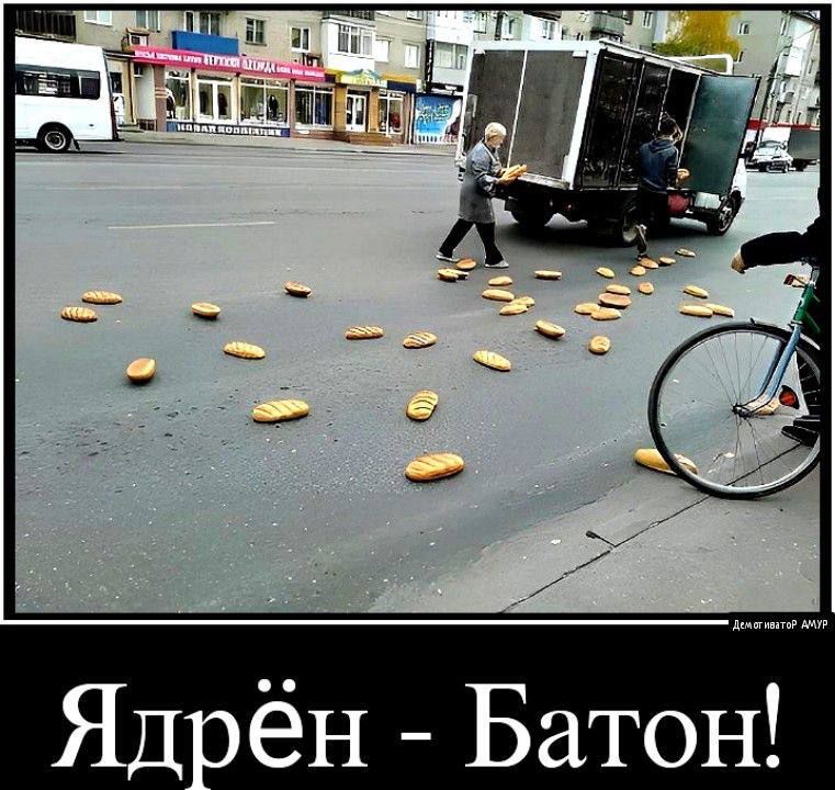 Ядрён - Батон!