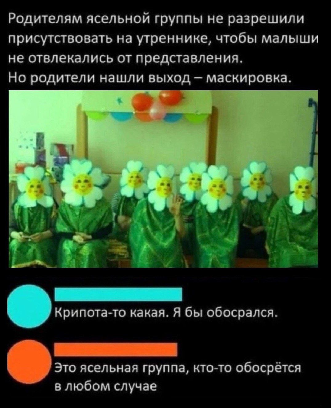 Родителям ясельной группы не разрешили присутствовать на утреннике, чтобы малыши не отвлекались от представления. Но родители нашли выход — маскировка. Крипота-то какая. Я бы обосрался. Это ясельная группа, кто-то обосрётся в любом случае