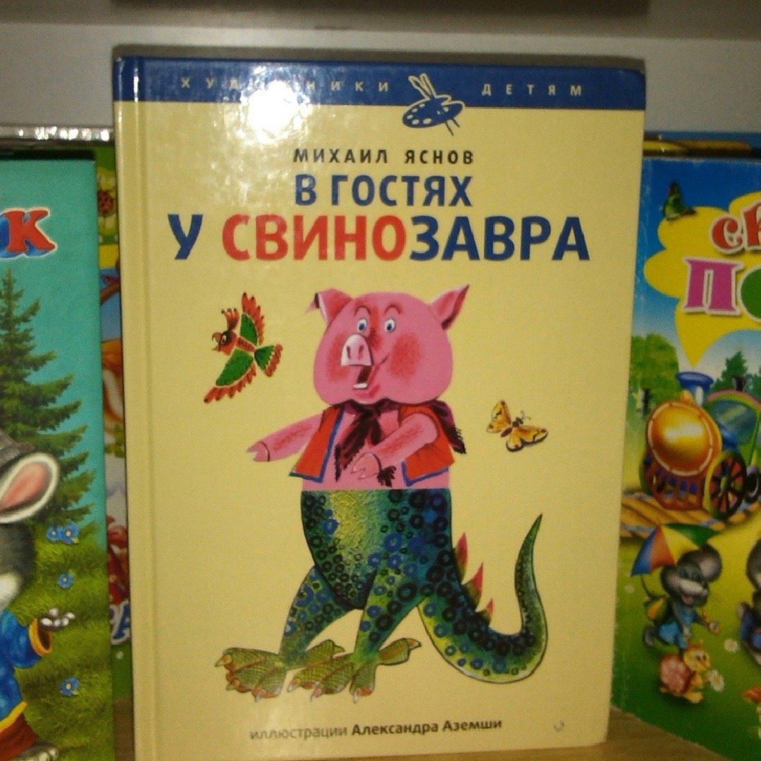 МИХАИЛ ЯСНОВ В ГОСТЯХ У СВИНОЗАВРА
иллюстрации Александра Аземича