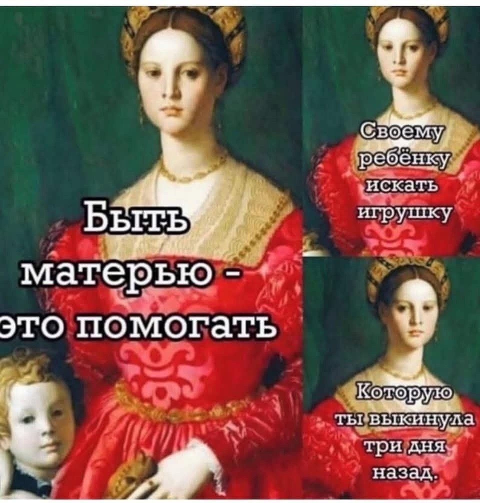Быть матерью - это помогать
Своему ребёнку искать игрушку
Которую ты выкинула три дня назад,