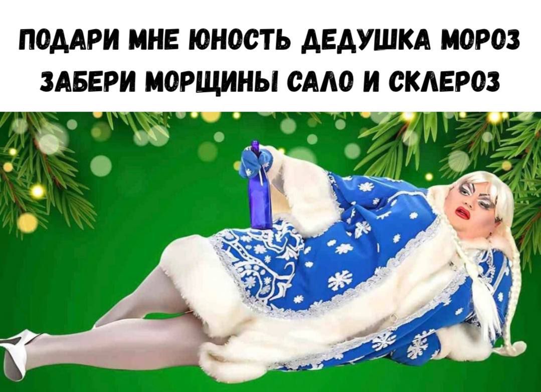 ПОДАРИ МНЕ ЮНОСТЬ ДЕДУШКА МОРОЗ ЗАБЕРИ МОРЩИНЫ САЛО И СКЛЕРОЗ