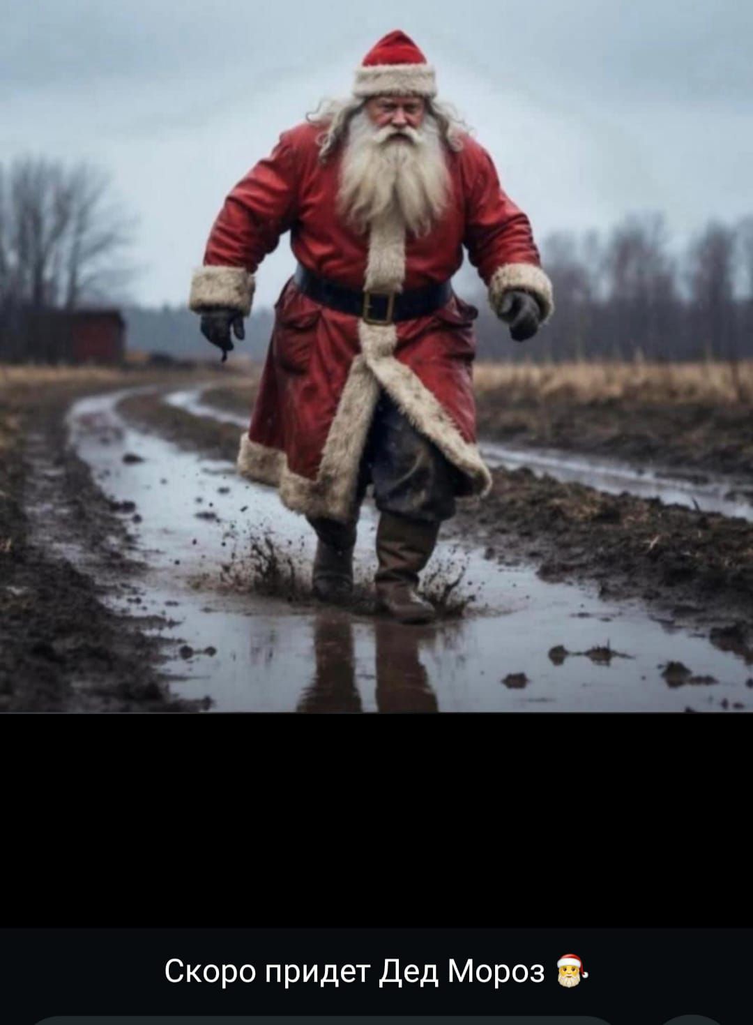 Скоро придет Дед Мороз 🎅