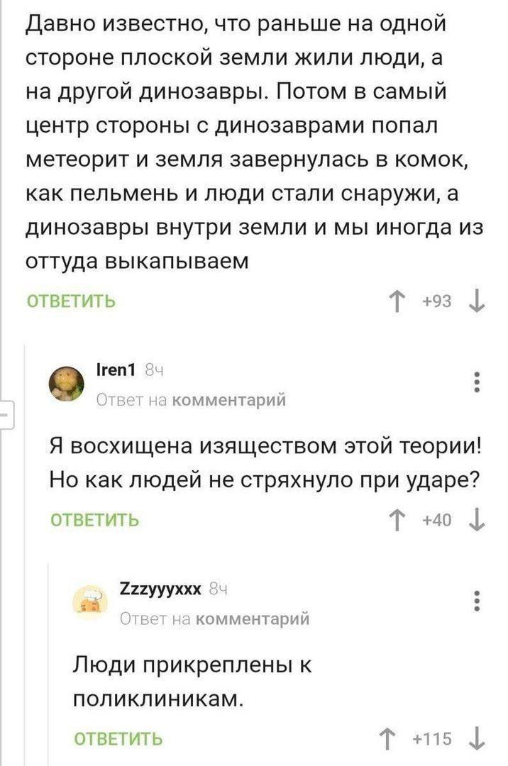 Давно известно, что раньше на одной стороне плоской земли жили люди, а на другой динозавры. Потом в центр стороны с динозаврами попал метеорит и земля завернулась в комок, как пельмень и люди стали снаружи, а динозавры внутри земли и мы иногда из оттуда выкапываем